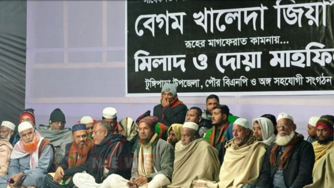 টুঙ্গিপাড়ায় খালেদা জিয়ার রুহের মাগফেরাত কামনায় দোয়া ও মিলাদ মাহফিল 