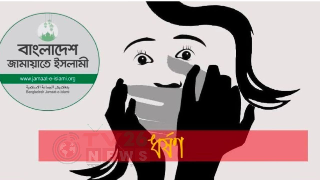 দাঁড়িপাল্লায় ভোট দেওয়ার চাপ, গৃহবধূকে একা পেয়ে ধর্ষণচেষ্টা জামায়াত কর্মীদের
