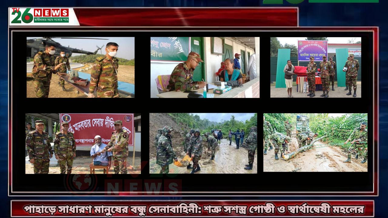 পাহাড়ে সাধারণ মানুষের বন্ধু সেনাবাহিনী: শত্রু সশস্ত্র গোষ্ঠী ও স্বার্থান্বেষী মহলের