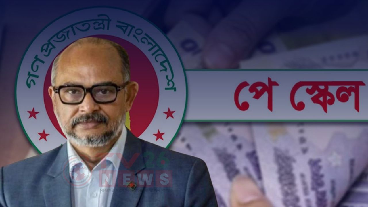 রাজনৈতিক নির্দেশনার আলোকেই নতুন পে-স্কেল বাস্তবায়ন হবে: প্রধানমন্ত্রীর অর্থ উপদেষ্টা
