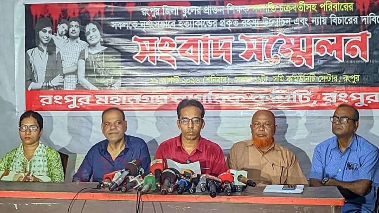 বিচার বিভাগীয় তদন্তের দাবি রংপুর মহানগর নাগরিক কমিটির