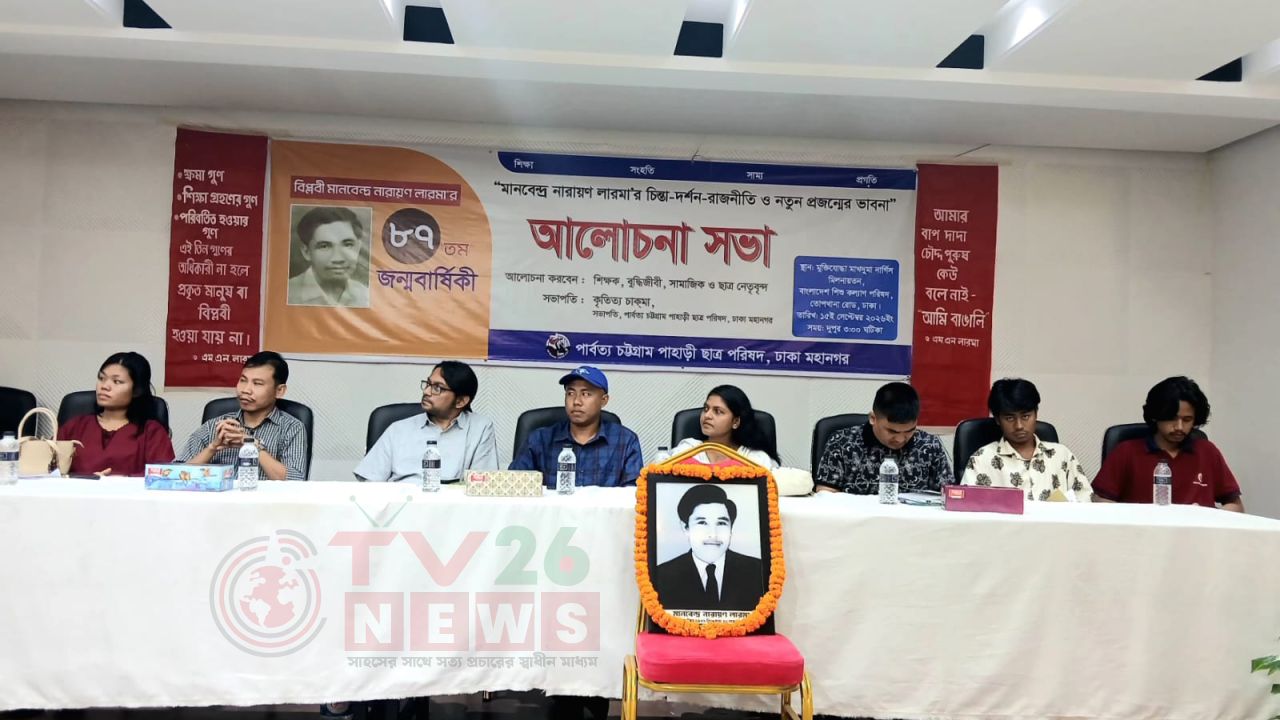 এম এন লারমার চিন্তা-দর্শন নতুন প্রজন্মের কাছে তুলে ধরার আহ্বান