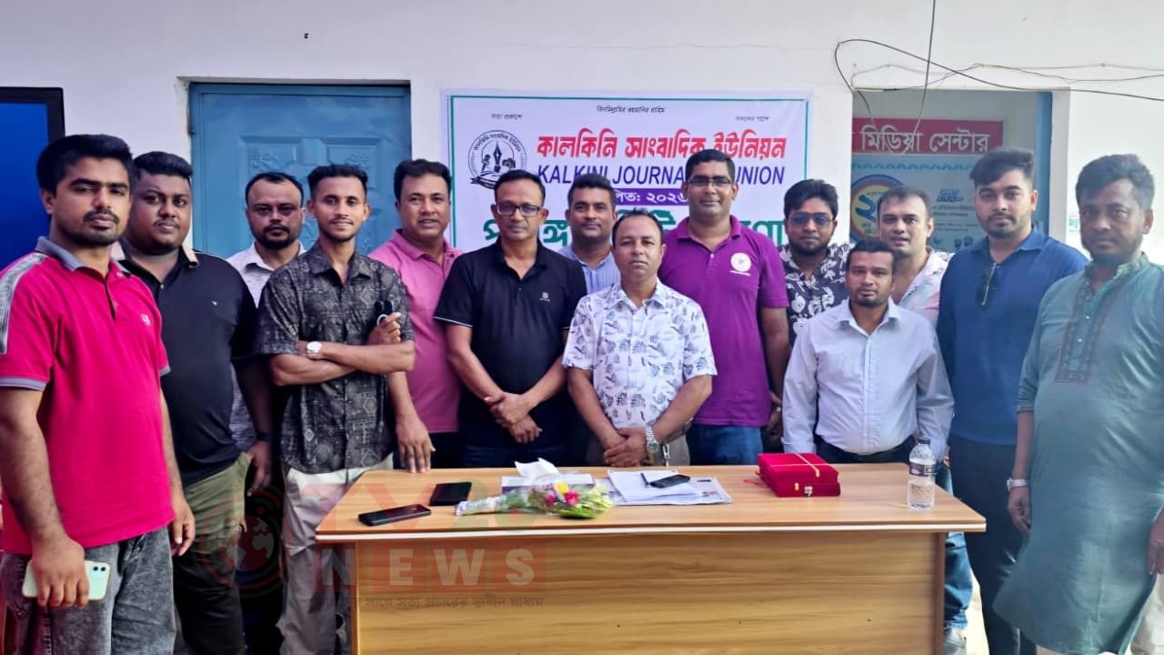 কালকিনি সাংবাদিক ইউনিয়নের কমিটি ঘোষণা; সভাপতি রকিবুজ্জামান ও সাধারন সম্পাদক কাইয়ুম