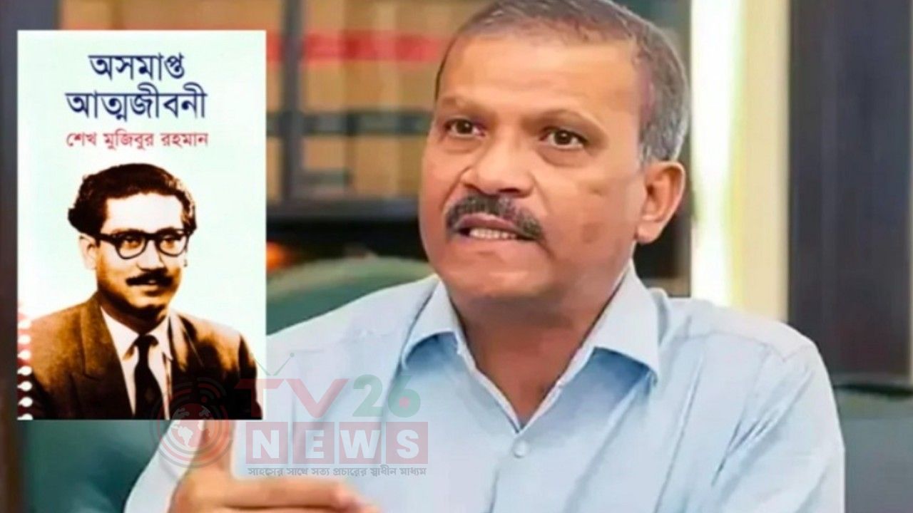 শেখ মুজিবুর রহমানের লেখা ‘অসমাপ্ত আত্মজীবনী’ কোনো নিষিদ্ধ বই নয়: আসিফ নজরুল
