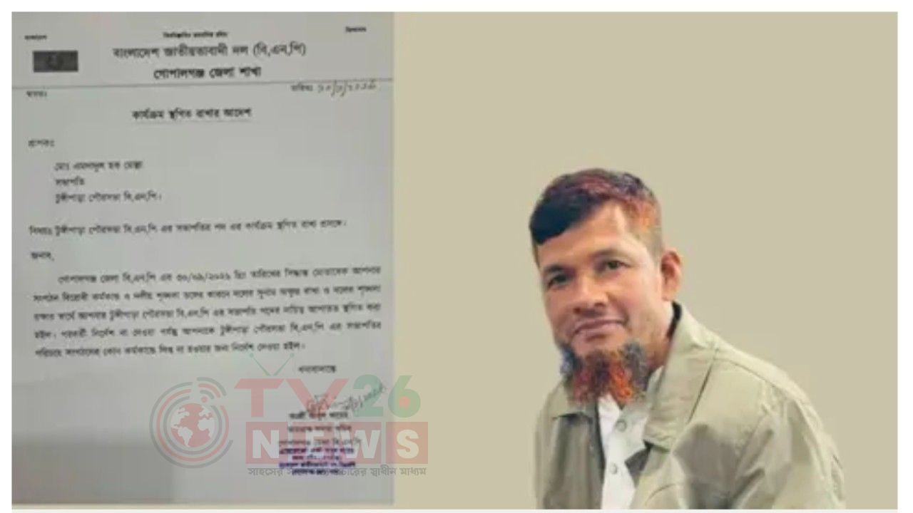 টুঙ্গিপাড়ায় পৌর বিএনপির সভাপতির পদ স্থগিত