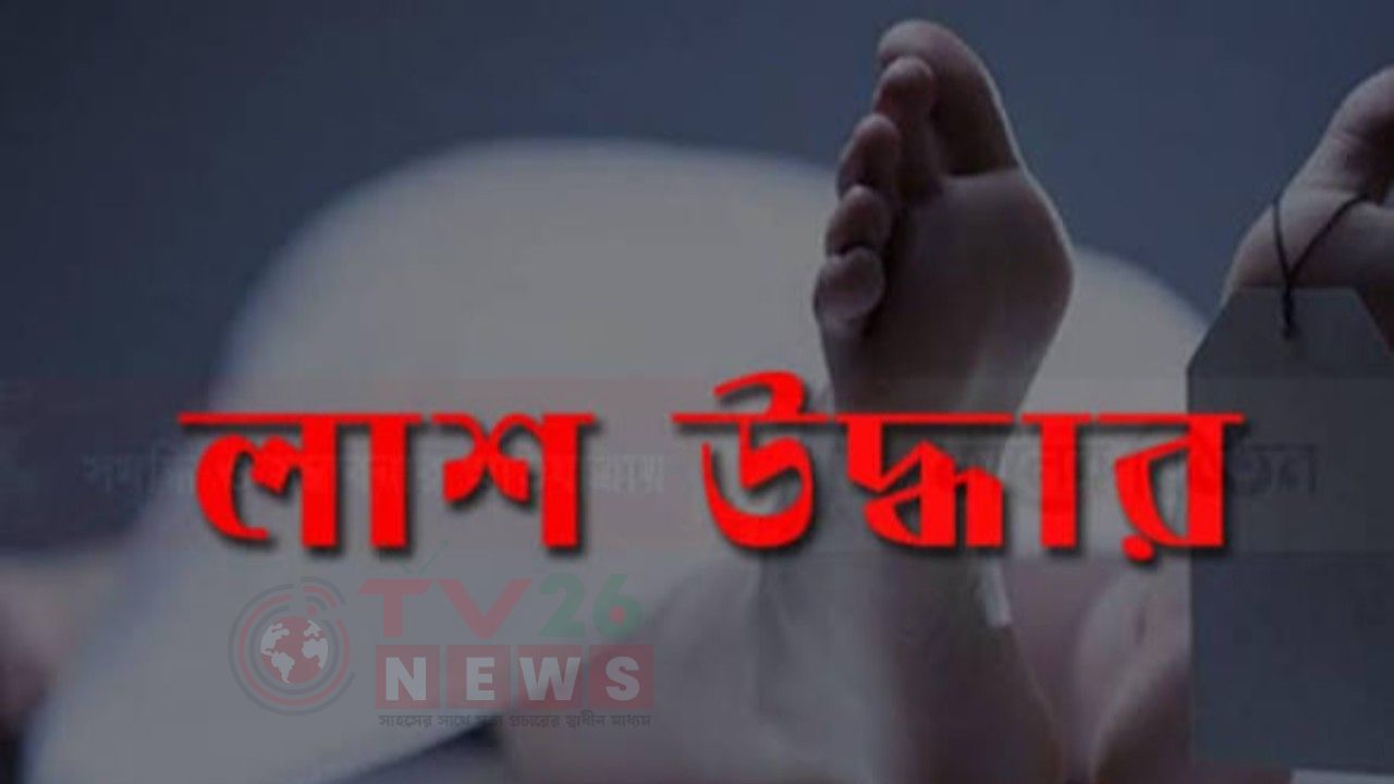 রাজধানীর পৃথক এলাকা থেকে ৩ জনের লাশ উদ্ধার