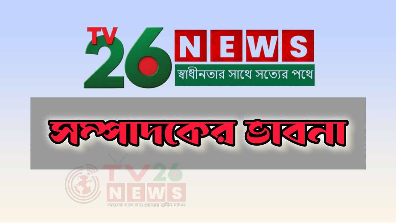স্বাধীনতার সাথে, সত্যের পথে TV 26 NEWS