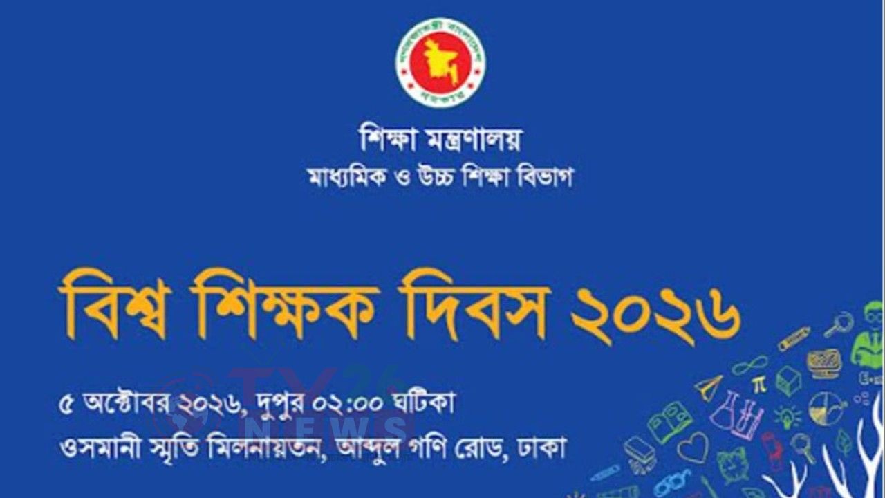 বিশ্ব শিক্ষক দিবস আজ, ১০০ জন শিক্ষককে সম্মাননা দেবে সরকার