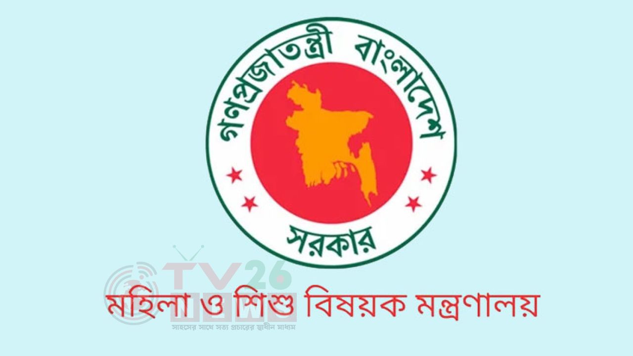 ১৩ থেকে ২০তম গ্রেডে মহিলা ও শিশুবিষয়ক মন্ত্রণালয়ে চাকরি