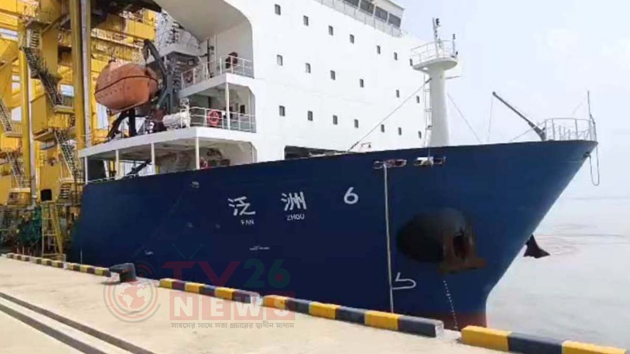 পায়রা বন্দরে ভিড়ল চীনের পতাকাবাহী জাহাজ ‘ফ্যান ঝৌ-৬’