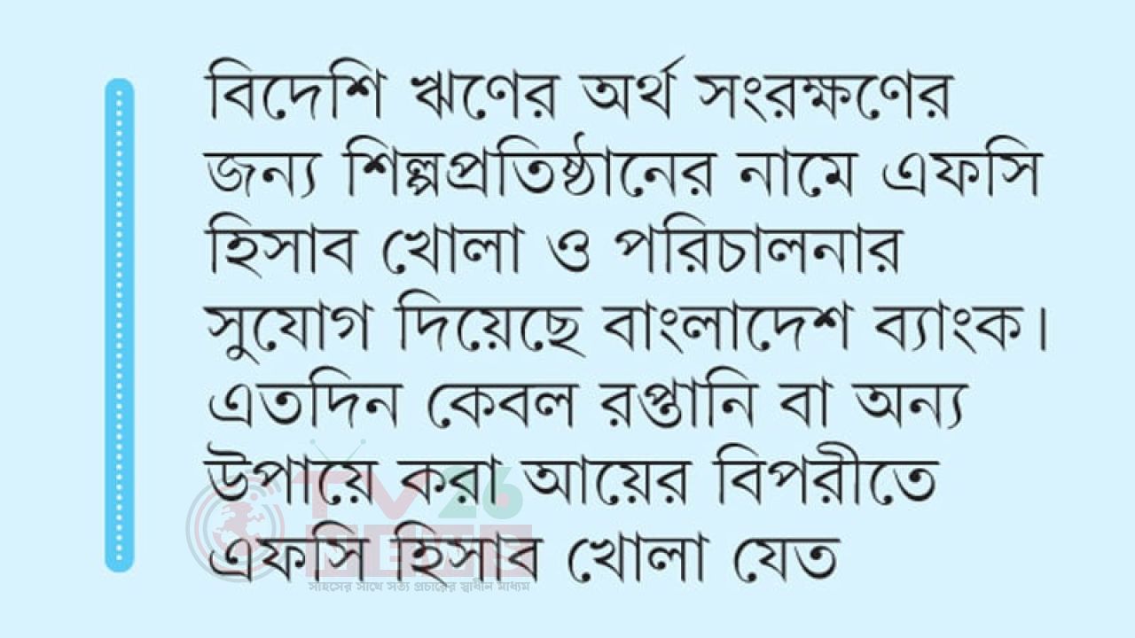 বিদেশি ঋণের অর্থ সংরক্ষণে এফসি হিসাব খোলা যাবে