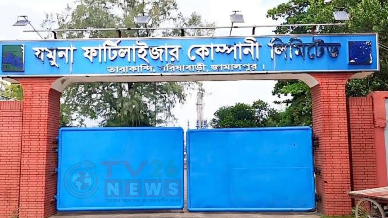 ৮ মাস পর চালুর দুদিনের মাথায় আবার বন্ধ যমুনা সার কারখানা