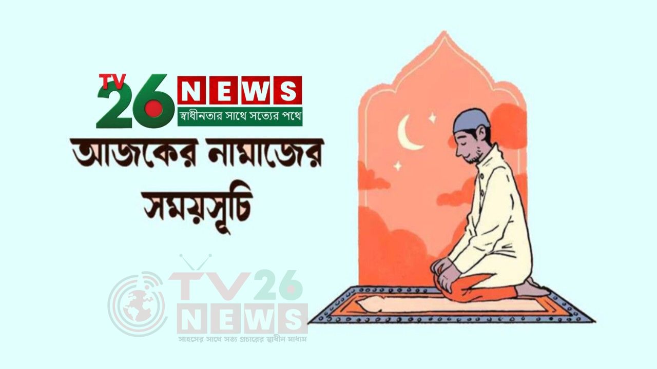 আজকের নামাজের সময়সূচি: ১১ অক্টোবর ২০২৬