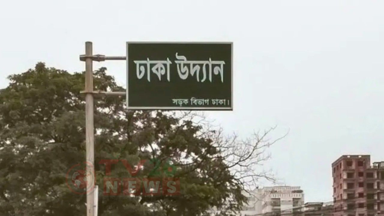 ঢাকা উদ্যানে ককটেল সদৃশ বস্তু, ঘটনাস্থলে বোমা নিষ্ক্রিয়কারী দল