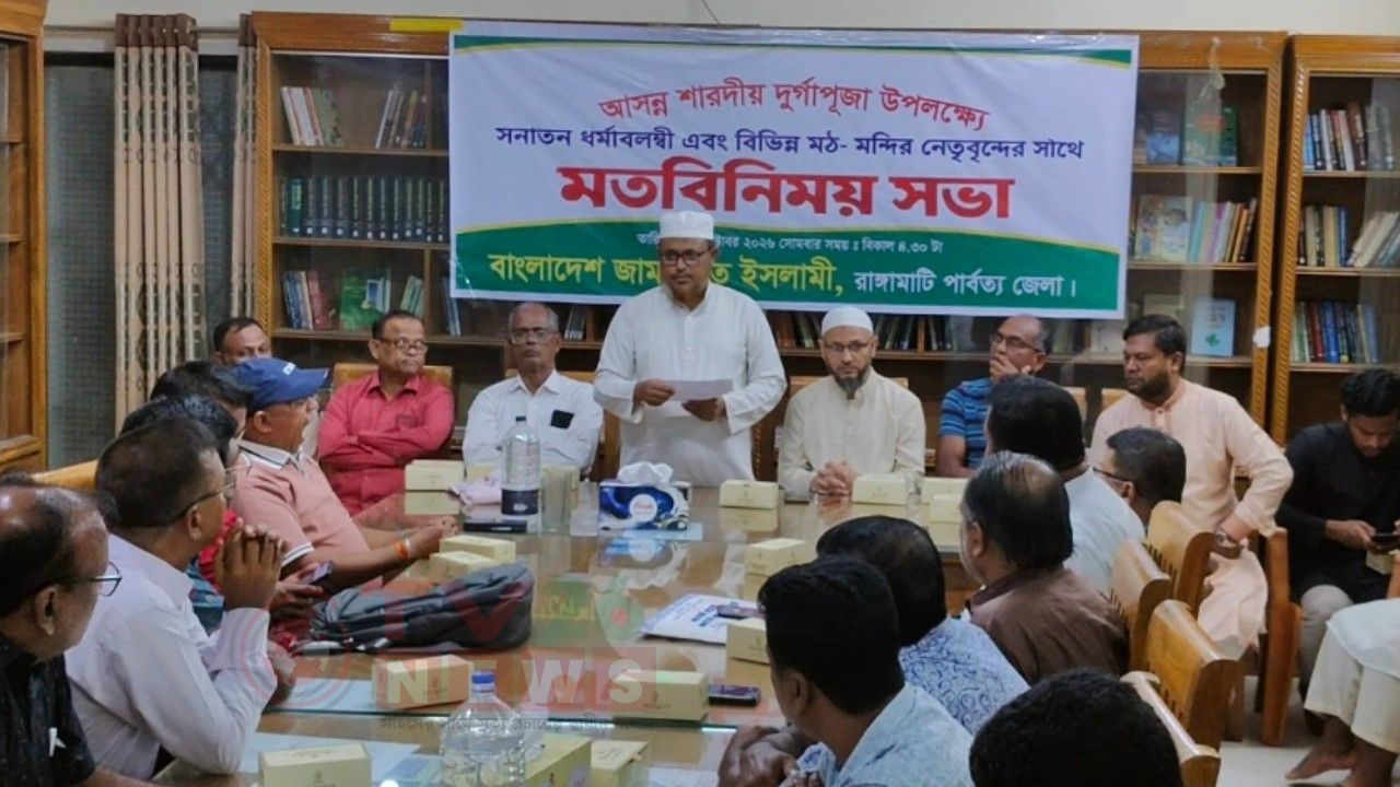 রাঙ্গামাটিতে শারদীয় দুর্গাপূজা উপলক্ষে জামায়াতের মতবিনিময় সভা