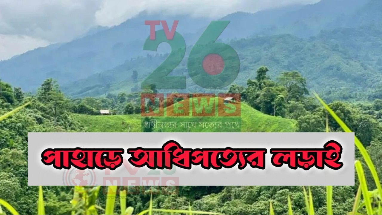 পাহাড়ে আধিপত্যের লড়াই, বলি সাধারণ মানুষ: সমাধান কোথায়?
