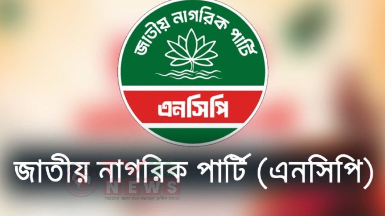এনসিপির পুনর্গঠন যেকোনও সময়, বিলুপ্ত হচ্ছে মুখ্য সমন্বয়কসহ একাধিক পদ