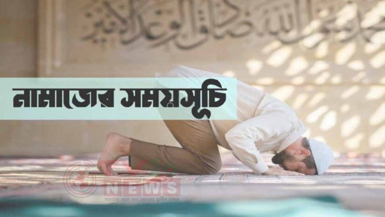আজকের নামাজের সময়সূচি - ১৬ অক্টোবর ২০২৬