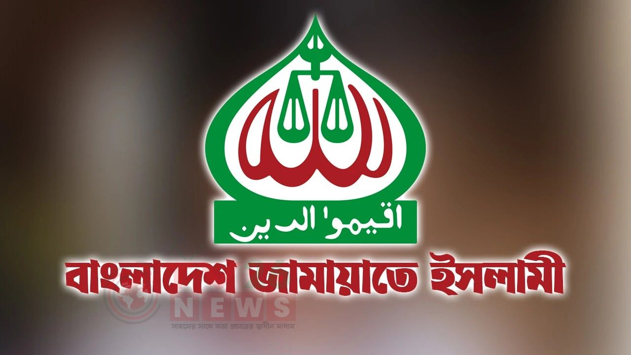 ৩০ বছরের সেই পুরোনো কমিটি ভেঙে দিল জামায়াত