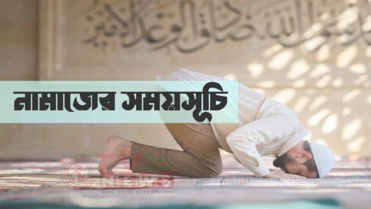 আজকের নামাজের সময়সূচি 