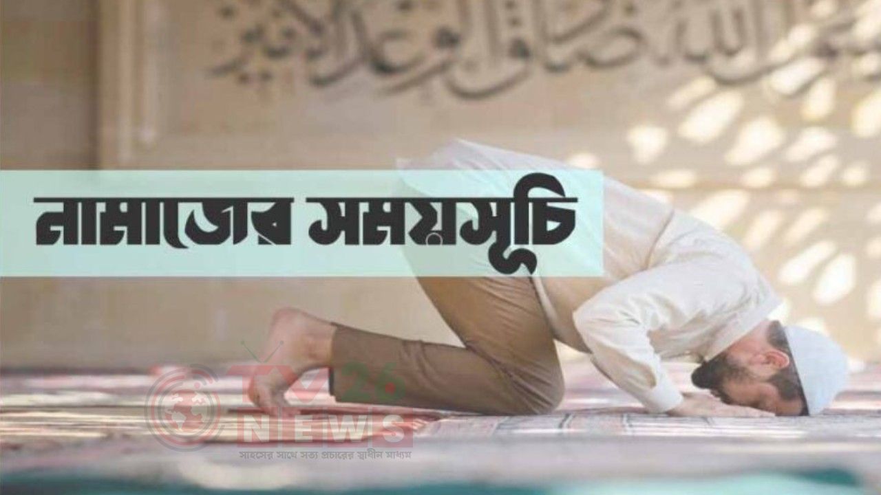 আজকে ঢাকা ও পার্শ্ববর্তী এলাকার নামাজের সময়সূচি