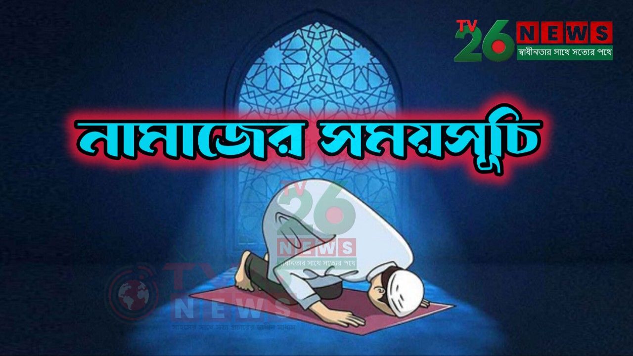 আজকের নামাজের সময়সূচি, ২০ অক্টোবর ২০২৬