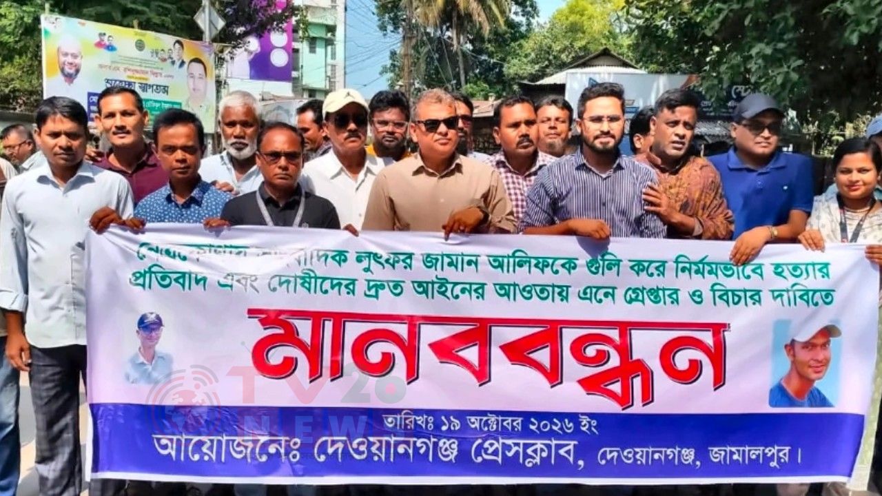 নেত্রকোণায় সাংবাদিক আলিফ হত্যার প্রতিবাদে দেওয়ানগঞ্জে মানববন্ধন