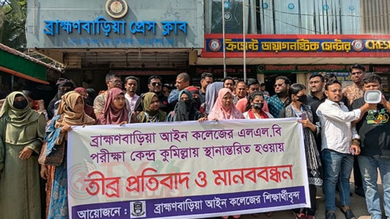 পরীক্ষা কেন্দ্র ব্রাহ্মণবাড়িয়ায় রাখার দাবিতে শিক্ষার্থীদের মানববন্ধন