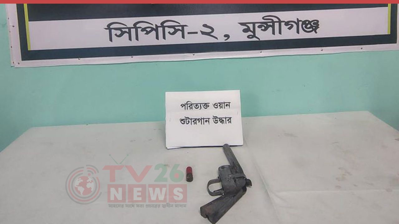 লৌহজংয়ে পরিত্যক্ত অবস্থায় শুটারগান ও কার্তুজ উদ্ধার