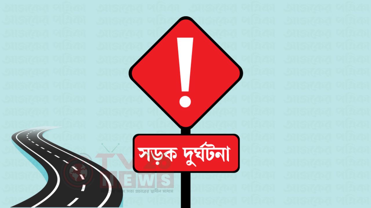 ‘রেল-নৌপথ সংকুচিত করে সড়কনির্ভরতা বৃদ্ধিতে বেড়েছে দুর্ঘটনা’