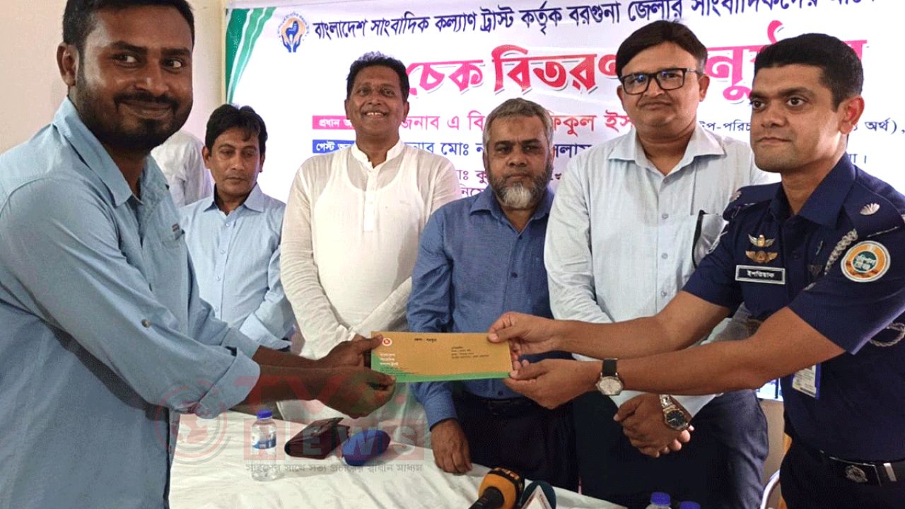 বরগুনায় ১৬ সাংবাদিক পেলেন সাংবাদিক কল্যাণ ট্রাস্টের অনুদান