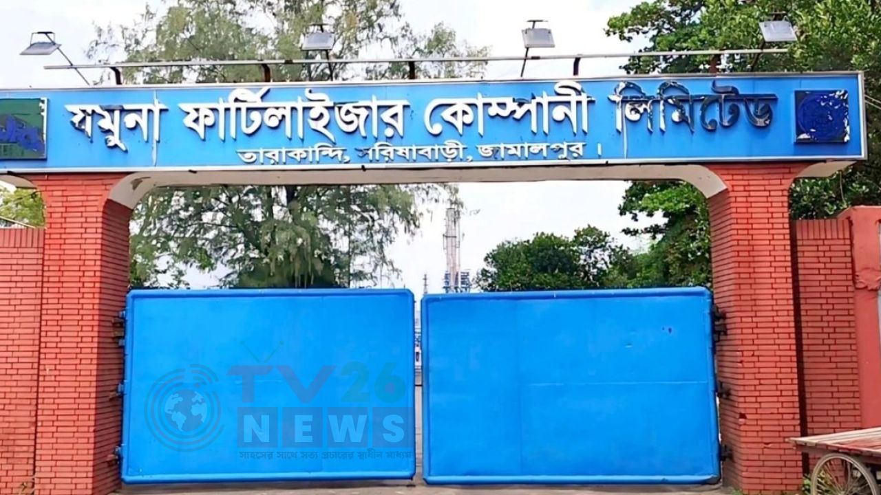 যমুনা সার কারখানায় ফের উৎপাদন শুরু