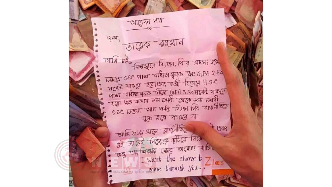 লাখ লাখ টাকার মাঝে মিললো এক চিঠি, যা লিখলেন তারেক রহমানকে