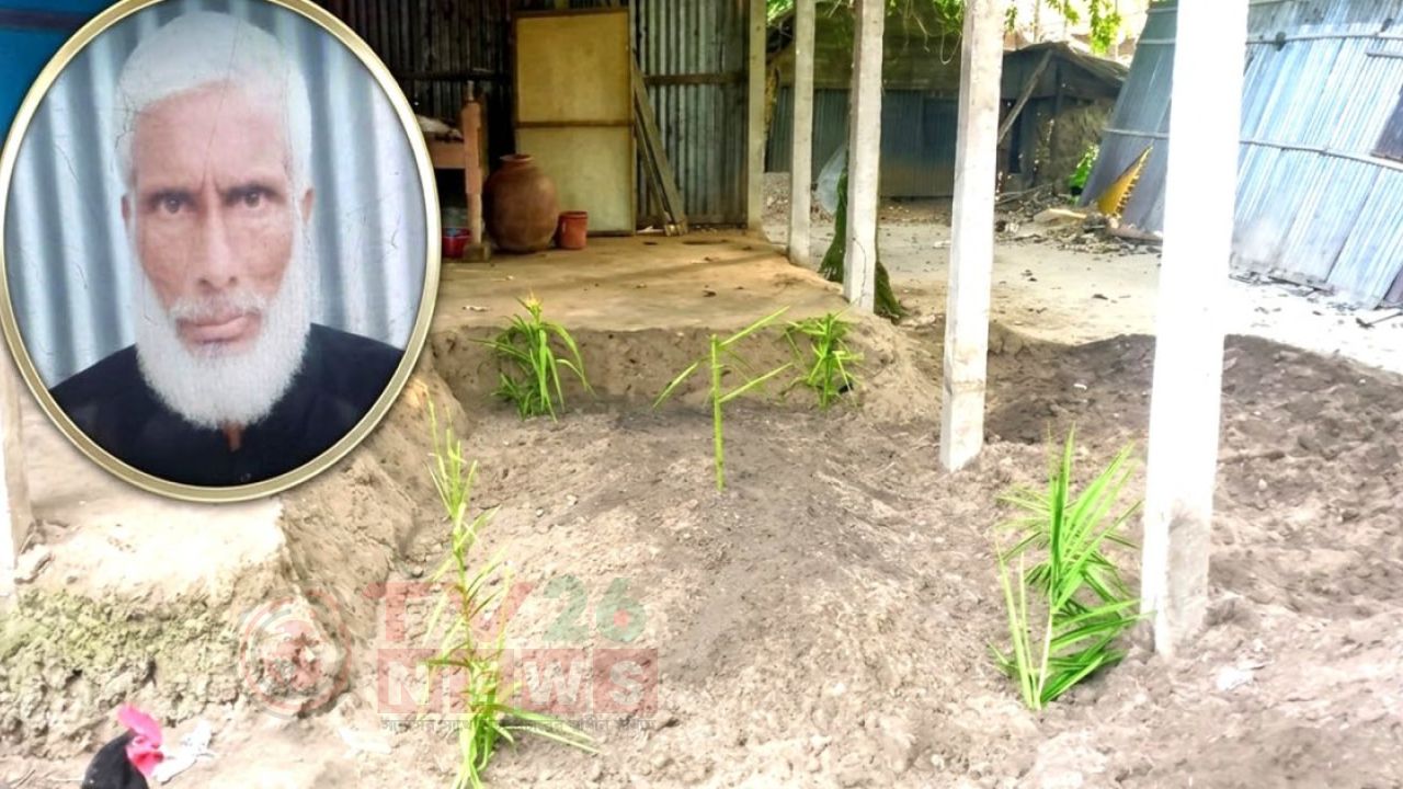 ঘরের একপাশ ভেঙে স্বামীকে দাফন, অন্য পাশে থাকবেন স্ত্রী