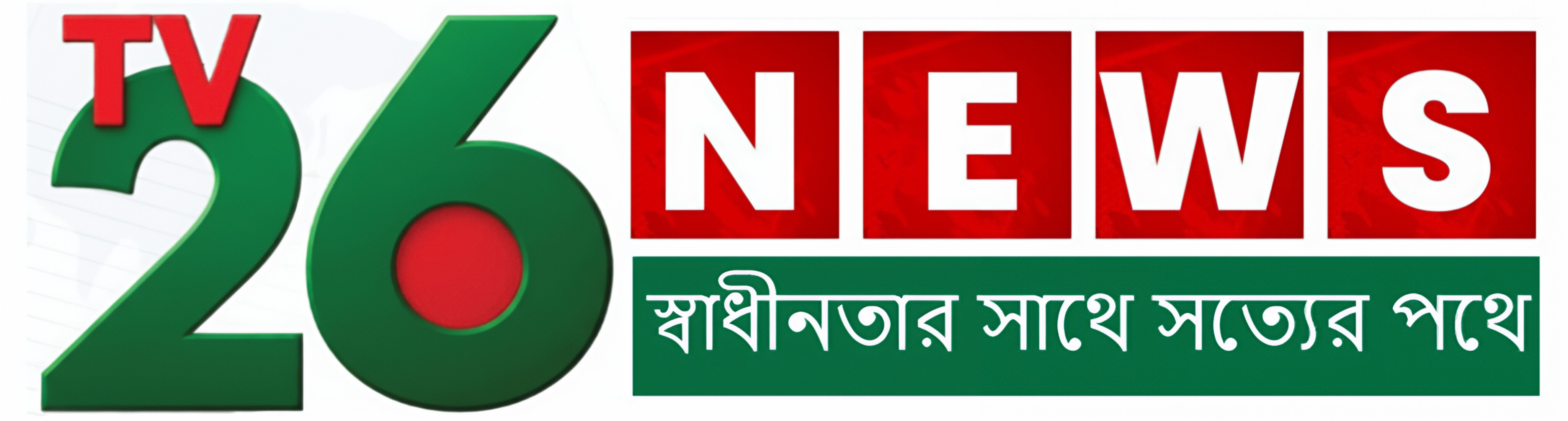 টিভি ২৬ নিউজ