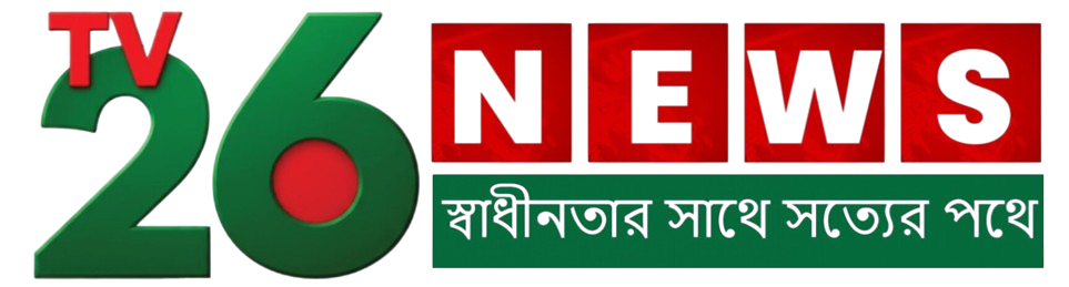 টিভি ২৬ নিউজ